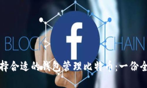 如何选择合适的钱包管理比特币：一份全面指南