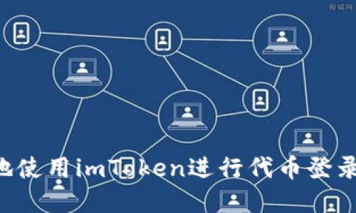 如何安全地使用imToken进行代币登录：完整指南