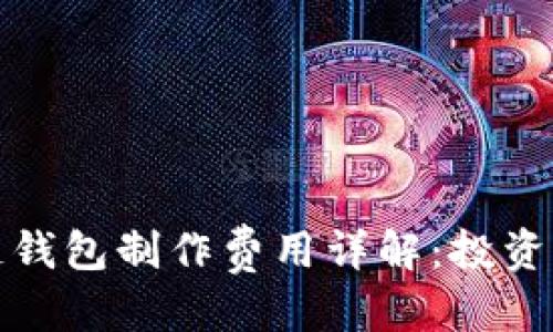 标题
赣州区块链钱包制作费用详解：投资与价值分析