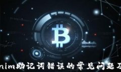 解决Tokenim助记词错误的常