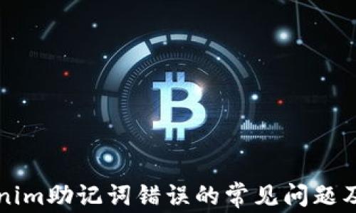 
解决Tokenim助记词错误的常见问题及解决方案