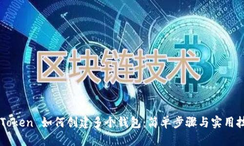 imToken 如何创建多个钱包：简单步骤与实用技巧