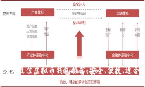 2023年最佳虚拟币钱包推荐：安全、便捷、适合新手