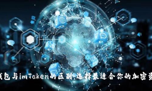 探秘Token钱包与imToken的区别：选择最适合你的加密资产管理工具