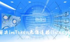 如何解决imToken无法连接