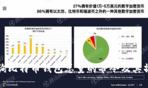 标题  
如何查询比特币钱包总量的命令及其操作指南