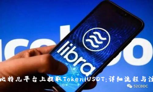 如何在比特儿平台上提取TokeniUSDT：详细流程与注意事项