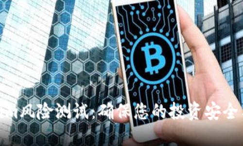 Tokenim风险测试：确保您的投资安全与稳健