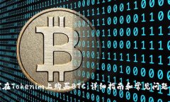 如何在Tokenim上购买BTC：详