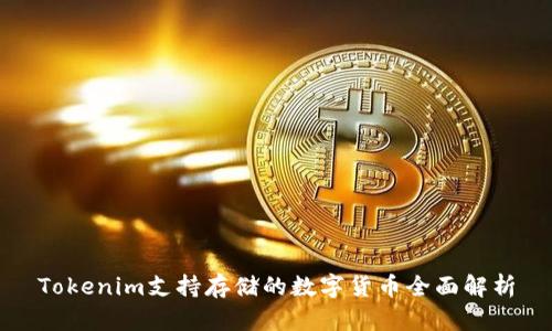 Tokenim支持存储的数字货币全面解析