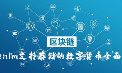 Tokenim支持存储的数字货币全面解析