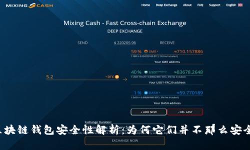 区块链钱包安全性解析：为何它们并不那么安全？
