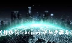 火币如何转账到Tokenim：详