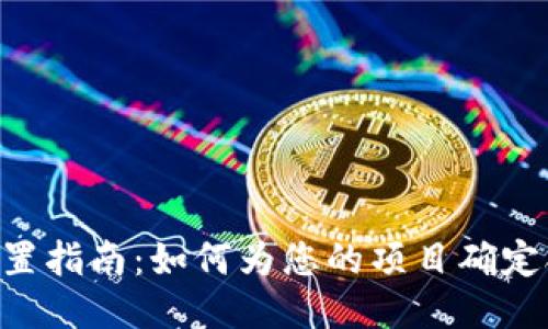 Tokenim价值设置指南：如何为您的项目确定合适的代币价值