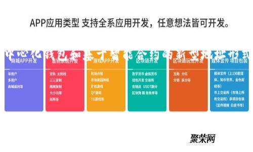 了解比特币钱包地址：如何获取、安全性和使用技巧

比特币钱包地址, 如何获取比特币钱包, 比特币安全性, 比特币使用技巧/guanjianci

## 内容主体大纲

1. 引言
   - 什么是比特币钱包地址
   - 比特币的钱包地址的重要性

2. 比特币钱包地址的类型
   - 生成和使用
   - 不同类型的地址（P2PKH, P2SH, Bech32）

3. 如何获取比特币钱包地址
   - 选择合适的钱包
   - 设置和创建地址的步骤

4. 比特币钱包地址的安全性
   - 私钥与公钥的概念
   - 防止地址泄露的方法

5. 使用比特币钱包地址的技巧
   - 应用场景
   - 如何管理多个地址

6. 常见问题解答
   - 比特币钱包地址是否可以更改？
   - 单个地址是否会被用多次？
   - 如何提高使用比特币时的安全性？
   - 如果我忘记我的钱包地址怎么办？
   - 使用比特币地址发生错误时怎么办？
   - 如何导出和备份我的钱包地址？
   - 比特币钱包地址的未来发展趋势

---

## 1. 引言

### 什么是比特币钱包地址

比特币钱包地址是用于接收和发送比特币的唯一标识符。这是一个由数字和字母组成的字符串，它相当于你的银行账户号码，允许其他用户向你转账比特币。每个钱包可以生成多个地址，增加交易隐私性和安全性。

### 比特币的钱包地址的重要性

钱包地址是比特币网络中的关键要素。一方面，它使用户能够方便地进行交易；另一方面，钱包地址的保护至关重要，因为一旦泄露，可能会导致资产的丢失。因此，了解钱包地址的功能和安全性是帮助用户安全使用比特币的基础。

## 2. 比特币钱包地址的类型

### 生成和使用

比特币钱包地址分为多种类型，每种类型的生成方式和使用场景有所不同。了解这些地址的特性，有助于用户更好地使用和管理比特币。

### 不同类型的地址

P2PKH（Pay to Public Key Hash）
P2PKH 地址是最传统的比特币地址，通常以数字“1”开头。这类地址的特点是，它需要发送方知道接收方的公钥的哈希值，非常适合于简单的交易。

P2SH（Pay to Script Hash）
P2SH 地址通常以数字“3”开头，它允许更复杂的脚本，例如多重签名交易。通过这种地址，用户可以组合多个公钥，提高安全性。

Bech32
Bech32 地址也被称为“SegWit”地址，通常以“bc1”开头。相比于传统地址，Bech32 地址在交易时具有更低的手续费，并且具有更好的错误检查机制，提升了用户体验。

## 3. 如何获取比特币钱包地址

### 选择合适的钱包

获取比特币钱包地址的第一步是选择合适的钱包。根据用户的需求，可以选择热钱包、冷钱包、桌面钱包或移动钱包。每种钱包都有其优缺点，例如，热钱包方便但安全性较低，而冷钱包安全但操作相对复杂。

### 设置和创建地址的步骤

1. **下载并安装钱包软件**。选择一个用户评价高的比特币钱包软件，根据提示进行安装。
  
2. **创建新钱包**。安装完成后，打开软件，选择创建新钱包，系统会引导你设置密码和备份助记词。

3. **生成钱包地址**。创建成功后，软件会自动生成一个或多个比特币地址供你使用。

## 4. 比特币钱包地址的安全性

### 私钥与公钥的概念

每个比特币钱包地址都依赖于一对密钥：私钥和公钥。公钥是公开的，交易时可以共享，而私钥是保密的，只有拥有者知晓。私钥的泄露会导致资产的直接丢失。

### 防止地址泄露的方法

1. **使用冷钱包**。尽量避免将私钥保存在联网的设备上，使用冷钱包来存储资产。

2. **定期备份**。定期备份你的钱包信息，包括助记词和私钥，以防数据丢失。

3. **启用双因素认证**。在使用在线钱包时，启用双因素认证，增加额外的安全层。

## 5. 使用比特币钱包地址的技巧

### 应用场景

比特币钱包地址的应用场景非常广泛，包括但不限于在线购物、投资和转账等。在不同的场合下，可以使用不同类型的钱包和地址，以发挥最佳效果。

### 如何管理多个地址

管理多个比特币地址可以提高交易隐私性。有些钱包会自动为每笔交易生成新地址，而一些高级用户可以手动管理多个地址。使用地址标签功能，可以轻松管理和识别不同的地址对应的费用来源。

## 6. 常见问题解答

### 比特币钱包地址是否可以更改？
比特币钱包地址是可以更改的，用户可以根据需要生成新的地址。但需要注意的是，进行旧地址的交易历史记录会保持不变，因此在更改单个地址的同时，确保妥善管理和备份比特币。

### 单个地址是否会被用多次？
虽然一个比特币地址可以接收多次资金，但为了提高隐私性和安全性，不建议频繁使用同一个地址。大部分钱包软件都会自动为每笔交易生成新的地址。

### 如何提高使用比特币时的安全性？
提高比特币使用的安全性包括保管好私钥、定期备份、使用复杂密码、定期监测交易和启用双重验证。使用冷钱包存储资产也能大幅度提高安全性。

### 如果我忘记我的钱包地址怎么办？
钱包地址通常是与你的钱包数据关联的，只要你的钱包软件依然可以访问，你就可以再次找到这个地址。务必及时备份并妥善记录你的地址。

### 使用比特币地址发生错误时怎么办？
如果在使用比特币地址时发生错误，建议第一时间停止交易，确认信息，再进行调整。如果误转账，交易是不可逆的，建议及时联系相关交易所或服务平台的客服获取帮助。

### 如何导出和备份我的钱包地址？
导出和备份钱包地址的方法通常在钱包软件内可以找到，例如提供包含地址的文本文件、QR码或助记词提示。确保备份位置安全以防灭失。

### 比特币钱包地址的未来发展趋势
随着比特币技术的不断发展，钱包地址形式和安全性也在不断演变。未来可能会出现更多去中心化钱包和基于智能合约的新型地址形式，增强用户在使用比特币时的安全性和便利性。

---

以上为本次主题的详细结构及内容玲琅满目。若需具体拓展每个问题的详细内容，请告知！