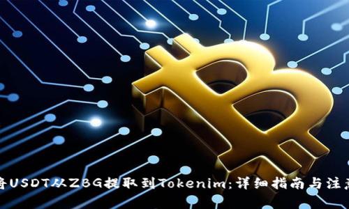 如何将USDT从ZBG提取到Tokenim：详细指南与注意事项