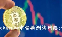 如何在Tokenim中切换测试网