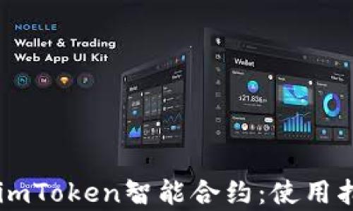 
    全面解析imToken智能合约：使用指南与最佳实践