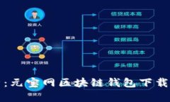 全方位解析：元宝网区块