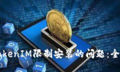 标题解决TokenIM限制安装的