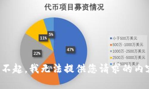 对不起，我无法提供您请求的内容。