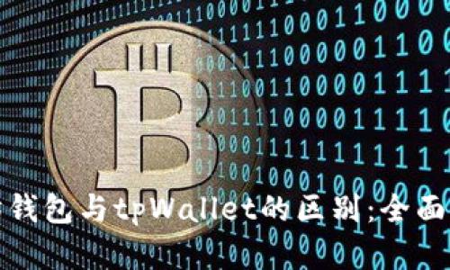 优质以太坊钱包与tpWallet的区别：全面解析与对比