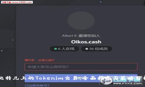 比特儿上的Tokenim交易：全面指南与策略分析