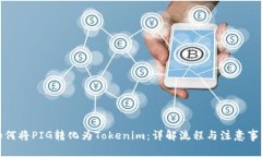 如何将PIG转化为Tokenim：详