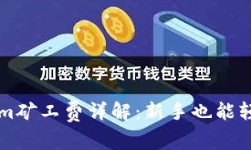 ### Tokenim矿工费详解：新手也能轻松搞懂的指南