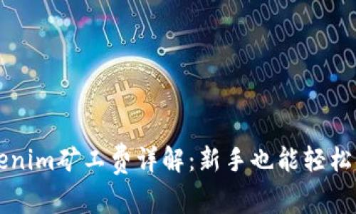 ### Tokenim矿工费详解：新手也能轻松搞懂的指南