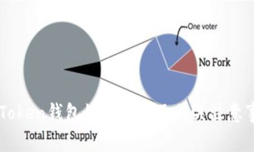 imToken钱包如何删除及相关注意事项