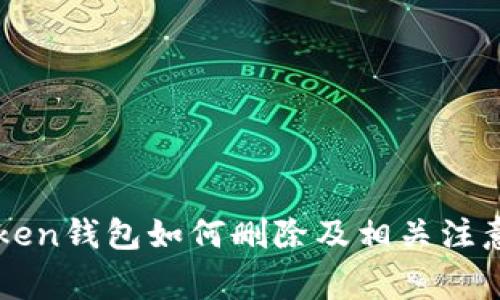 imToken钱包如何删除及相关注意事项