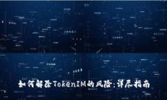 如何解除TokenIM的风险：详