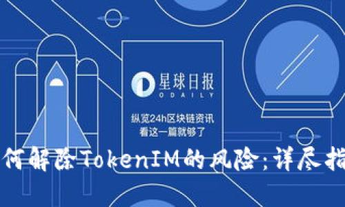 如何解除TokenIM的风险：详尽指南