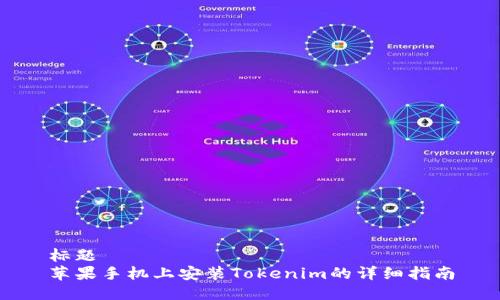 标题
苹果手机上安装Tokenim的详细指南