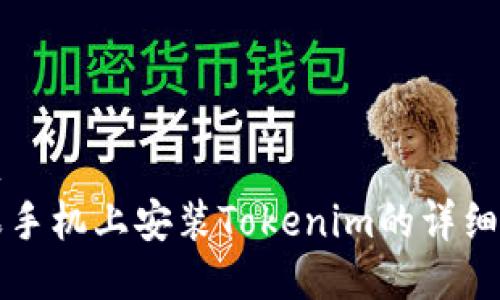 标题
苹果手机上安装Tokenim的详细指南