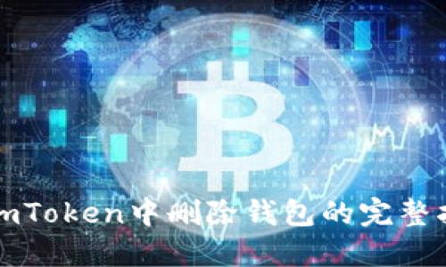 在imToken中删除钱包的完整指南