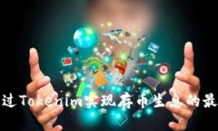 如何通过Tokenim实现存币生