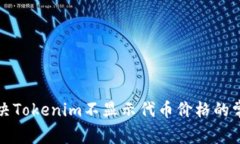 如何解决Tokenim不显示代币