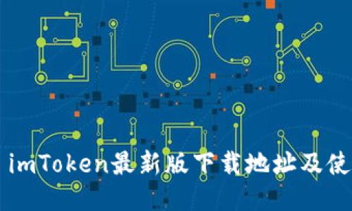 ### imToken最新版下载地址及使用指南