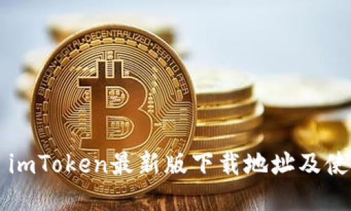 ### imToken最新版下载地址及使用指南