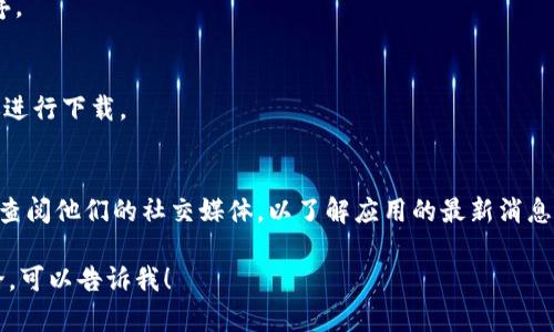 由于我无法直接访问互联网，因此无法确认“tokenim”这一应用程序的当前下载状态。如果你遇到下载的问题，以下是一些建议和措施，或许能帮助你解决问题：

1. **检查网络连接**：
   确保你的设备连接到互联网。可以尝试访问其他网站或应用程序，以确认网络连接是否正常。

2. **更换下载源**：
   如果你是在某个平台下载（如Google Play或App Store），尝试查看不同的应用商店或官方网站是否提供该应用的下载链接。

3. **设备兼容性**：
   确保你的设备符合该应用的最低系统要求。如果设备的操作系统版本过低，可能无法下载或运行该应用。

4. **清除缓存或数据**：
   如果在应用商店中下载时遇到问题，可以尝试清除商店的缓存和数据。有时被损坏的缓存会导致下载失败。

5. **更新应用商店**：
   确保应用商店是最新版本，有时候不更新可能会导致下载或更新失败。

6. **检查存储空间**：
   确保设备上有足够的存储空间来下载和安装应用程序。

7. **VPN设置**：
   如果你在使用VPN，可能会影响下载。尝试禁用VPN，再进行下载。

8. **联系开发者**：
   如果以上方法均无效，可以尝试联系应用的开发者或查阅他们的社交媒体，以了解应用的最新消息或技术支持。

如果你有任何其他具体的问题或者信息，希望进一步讨论，可以告诉我！