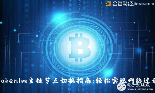 Tokenim主链节点切换指南：轻松实现网络迁移