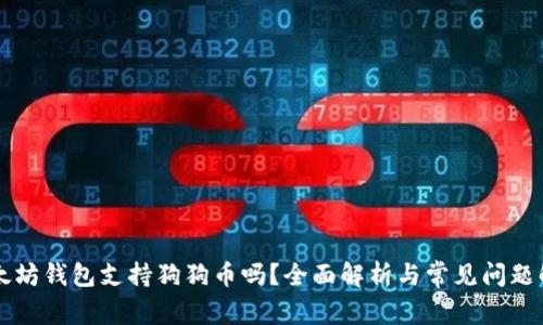 以太坊钱包支持狗狗币吗？全面解析与常见问题解答