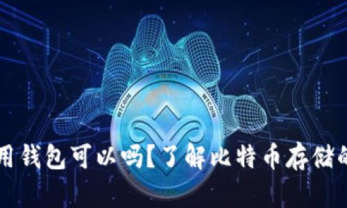 比特币不用钱包可以吗？了解比特币存储的各种方式