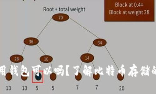 比特币不用钱包可以吗？了解比特币存储的各种方式