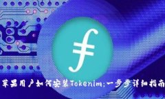 苹果用户如何安装Tokenim：