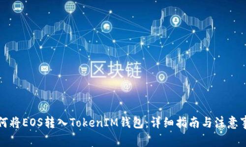 如何将EOS转入TokenIM钱包：详细指南与注意事项