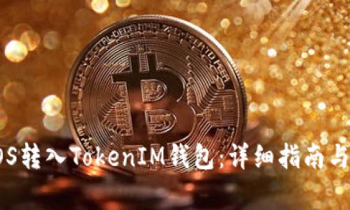 如何将EOS转入TokenIM钱包：详细指南与注意事项