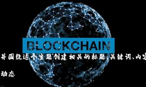 要撰写关于“Tokenim支持什么币”的内容，并围绕这个主题创建相关的标题、关键词、内容大纲以及问题解答，以下是一个示例结构：

Tokenim支持的数字货币：全面指南与最新动态